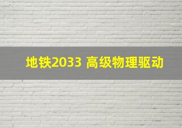 地铁2033 高级物理驱动